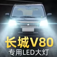 适用长城V80大灯改装led远光近光一体雾灯车灯强光灯泡11-12-13款高亮聚光肆