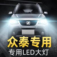 适用众泰LED大灯改装T600 T500近光T300远光雾灯Z700 SR7 9大迈X5灯泡高亮聚光肆