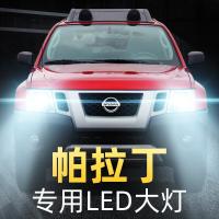 适用04-13款日产帕拉丁大灯改装led远光近光一体强光车灯灯泡高亮聚光肆