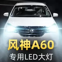 适用12-14-15-16-18款东方风神A60LED前大灯远光近光车灯改装灯泡高亮聚光肆