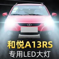 适用14款江淮和悦A13RS改装led大灯远光近光一体车灯改装强光灯泡高亮聚光肆