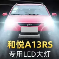 适用14款江淮和悦A13RS改装led大灯远光近光一体车灯改装强光灯泡高亮聚光肆