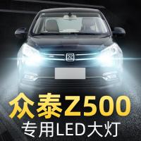 适用15-19款众泰Z500改装led大灯Z500EV近光远光雾灯车灯强光灯泡高亮聚光肆