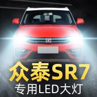 适用16-17款众泰SR7大灯改装led远光近光一体雾灯车灯强光大灯泡高亮聚光肆