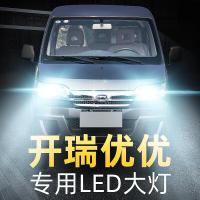 适用16-18款开瑞优优LED大灯远光灯近光雾灯车灯改装强光光灯泡高亮聚光