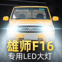 适用17-18款福迪雄师F16专用led前大灯近光远光车灯改装强光灯泡高亮聚光肆