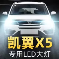 适用17-19款凯翼X5前大灯led远近光一体雾灯车灯改装强光白光灯泡高亮聚光肆