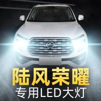 适用20款陆风荣曜LED大灯远光灯近光灯车灯改装强光光高亮灯泡高亮聚光