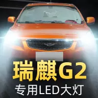 适用于12款奇瑞瑞麒G2改装led大灯远光灯近光灯车灯强光灯泡高亮聚光肆