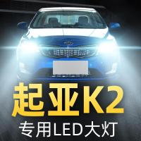 适用11-12-15-17-19款起亚K2大灯改装led远光近光一体雾灯车灯大灯泡高亮聚光肆