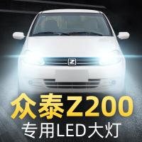 适用11-13款众泰Z200专用led前大灯近光灯远光灯车灯改装强光灯泡高亮聚光肆