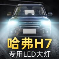 适用13-19款长城哈弗H7前大灯led远近光一体雾灯车灯改装强光灯泡高亮聚光肆