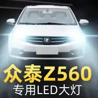 适用17款众泰Z560大灯改装led近光灯远光灯雾灯车灯强光光灯泡高亮聚光