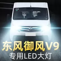 适用18-20款东风御风V9大灯LED远光近光雾灯车灯改装强光光灯泡高亮聚光