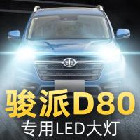 适用19款一汽骏派D80改装led大灯近光灯远光车灯改装强光光灯泡高亮聚光