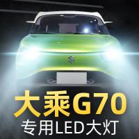 适用2019款大乘G70s专用led前大灯远光近光车灯改装强光光灯泡高亮聚光