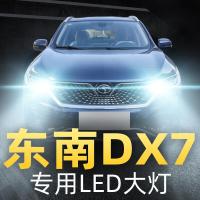 适用东南DX7大灯改装LED远光灯近光车灯白光强光灯泡15-16-17-18-19款高亮聚光肆