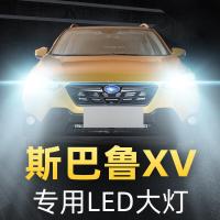 适用斯巴鲁XV改装led大灯近光远光雾灯灯泡11-12-13-14-16-17-18-19款高亮聚光肆