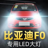 适用08-15款比亚迪F0LED前大灯远光近光雾灯车灯改装强光光灯泡高亮聚光
