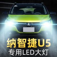 适用17-19款纳智捷U5 SUV改装led大灯近光远光雾灯车灯强光大灯泡高亮聚光肆