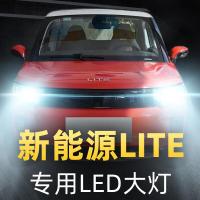 适用17款北汽新能源LITE大灯led远近光一体车灯改装强光光灯泡高亮聚光