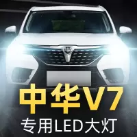 适用18款中华V7专用led前大灯近光灯远光灯车灯改装强光聚光灯泡高亮聚光肆