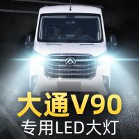 适用19-20款上汽大通V90led大灯远光近光前雾灯改装强光汽车灯泡高亮聚光肆