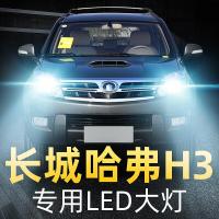 适用长城哈弗H3LED大灯远光近光一体雾灯车灯改装灯泡05-0809-10-12款高亮聚光肆