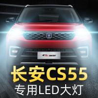 适用长安CS55大灯PLUS改装led远光灯近光车灯强光灯泡17-18-19款高亮聚光肆