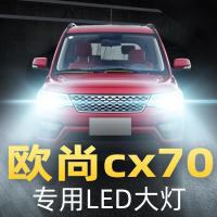 适用长安欧尚cx70大灯改装led近光远光雾灯车灯灯泡16-17-18-19款高亮聚光肆