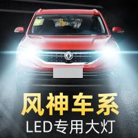 适用东方风神H30S30A60 AX7 A30 AX4 AX3专用LED大灯改装远近一体高亮聚光肆