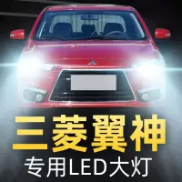 适用10-15-16款三菱翼神专用led前大灯改装近光远光强光光灯泡高亮聚光