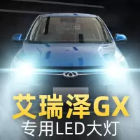 适用18款奇瑞艾瑞泽GX大灯改装led远光近光一体车灯强光光灯泡高亮聚光