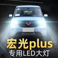 适用19-20-21款五菱宏光plus大灯LED远近光一体雾灯改装汽车灯泡高亮聚光肆