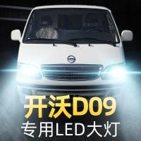 适用2017开沃D09专用led前大灯远近光一体车灯改装强光光大灯泡高亮聚光