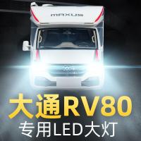 适用大通RV80房车大灯改装led远光近光一体雾灯车灯聚光强光灯泡高亮聚光肆