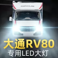 适用大通RV80房车大灯改装led远光近光一体雾灯车灯聚光强光灯泡高亮聚光肆