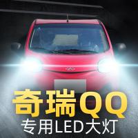 适用04-13款奇瑞QQ QQ3大灯改装led远光灯近光车灯白光强光大灯泡高亮聚光肆