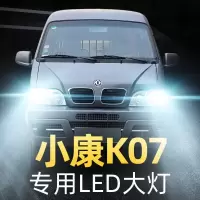 适用06-10-13-15款东风小康K07改装led前大灯远近光一体车灯强光灯泡高亮聚光肆