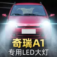 适用07-09-11款奇瑞A1led前大灯近光灯远光车灯改装强光专用灯泡高亮聚光肆