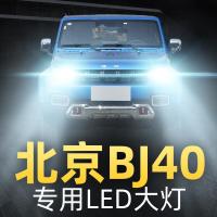 适用08-18款北京BJ40改装LED大灯远光近光一体车灯强光灯泡高亮聚光肆