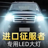 适用12款福特进口征服者LED大灯远近光一体雾灯车灯改装强光灯泡高亮聚光肆