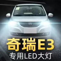 适用13-15款奇瑞E3专用led大灯近光灯远光灯车灯改装强光光灯泡高亮聚光