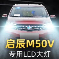 适用17-19款启辰M50V改装led前大灯远光近光雾灯车灯强光光灯泡高亮聚光