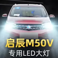 适用17-19款启辰M50V改装led前大灯远光近光雾灯车灯强光光灯泡高亮聚光