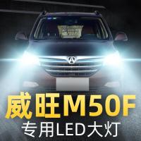 适用17款北汽威旺M50F改装led前大灯远光灯近光雾灯强光光灯泡高亮聚光