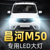 适用18-20款北汽昌河M50前大灯led近光远光雾灯车灯改装强光灯泡高亮聚光肆