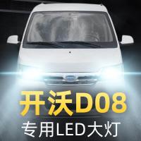 适用2017款开沃D08电动车专用led前大灯近光远光车灯改装强光灯泡高亮聚光肆