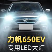 适用2018款力帆650EV专用led前大灯近光灯远光灯车灯改装强光灯泡高亮聚光肆