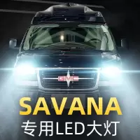 适用10-18款SAVANA商务车led大灯近光灯远光雾灯车灯改装强光灯泡高亮聚光肆
